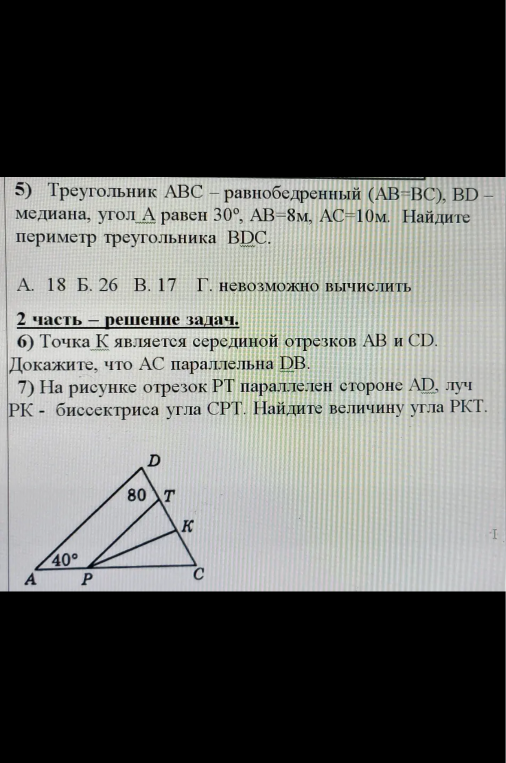 5) Треугольник ABC – равнобедренный (AB=BC), BD – медиана, угол А равен 30°, АВ=8м, АС=10м. Найдите периметр треугольника BDC.