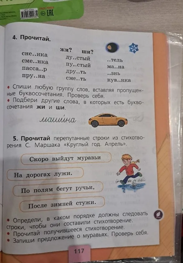 4. Прочитай. жи? ши? сне..нка сме..нка пасса..р пру..на