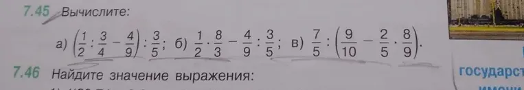 7.45 Вычислите: а) (1/2 : 3/4 - 4/9) : 3/5; б) 1/2 * 8/3 - 4/9 : 3/5; в) 7/5 : (9/10 - 2/5 * 8/9).