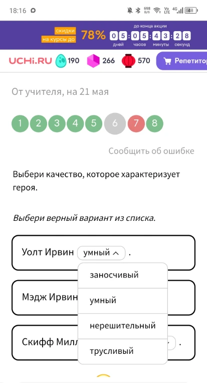 Выбери качество, которое характеризует героя.