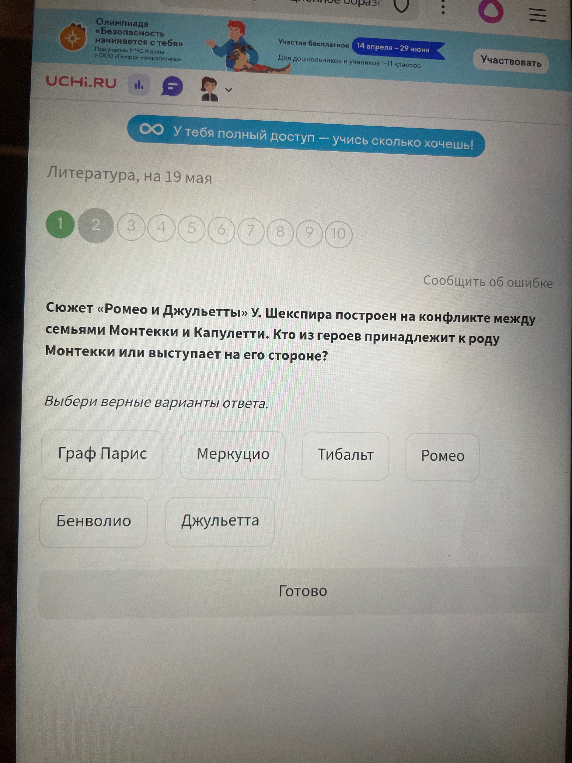 Сюжет «Ромео и Джульетты» У. Шекспира построен на конфликте между семьями Монтекки и Капулетти. Кто из героев принадлежит к роду Монтекки или выступает на его стороне?