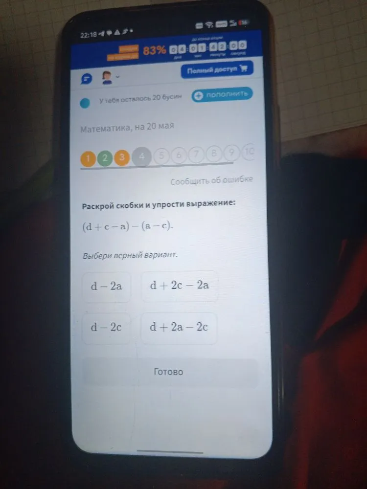 Раскрой скобки и упрости выражение: (d + c - a) - (a - c).