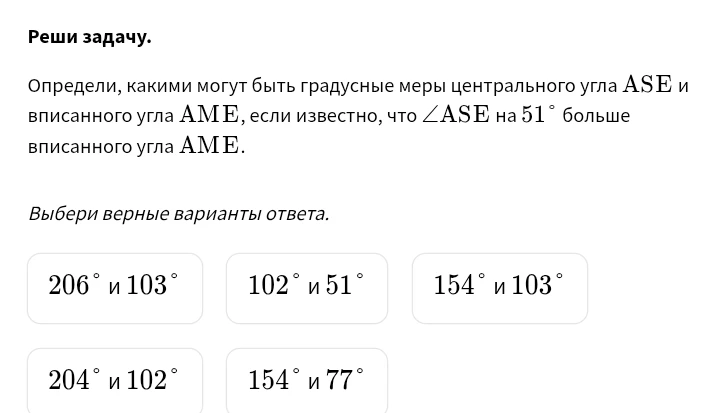 Определи, какими могут быть градусные меры центрального угла ASE и вписанного угла AME, если известно, что ∠ASE на 51° больше вписанного угла AME.