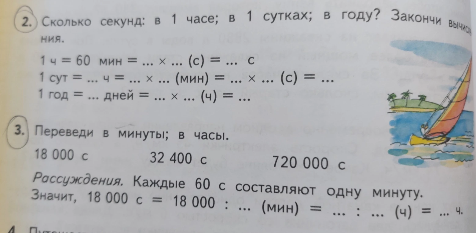 Сколько секунд: в 1 часе; в 1 сутках; в году? Закончи вычисления.