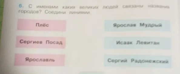 С именами каких великих людей связаны названия городов? Соедини линиями.