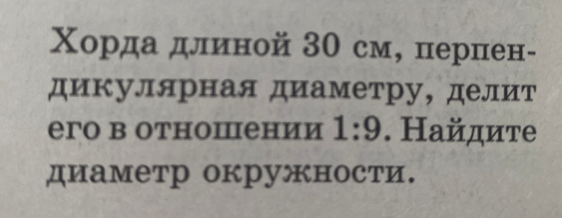 Хорда длиной 30 см, перпендикулярная диаметру, делит его в отношении 1:9. Найдите диаметр окружности.