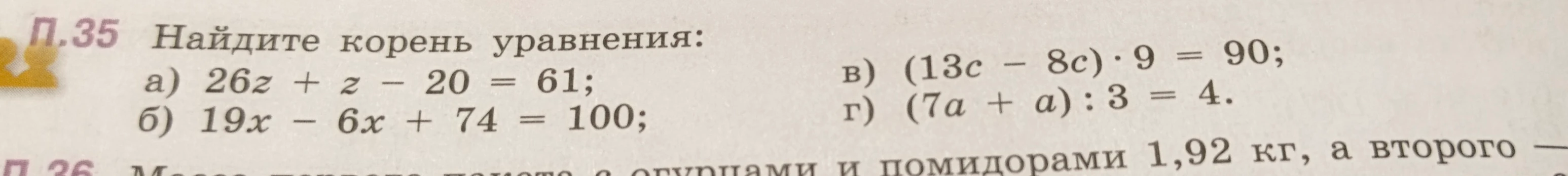 Найдите корень уравнения: а) 26z + z - 20 = 61; б) 19x - 6x + 74 = 100; в) (13c - 8c) · 9 = 90; г) (7a + a) : 3 = 4.