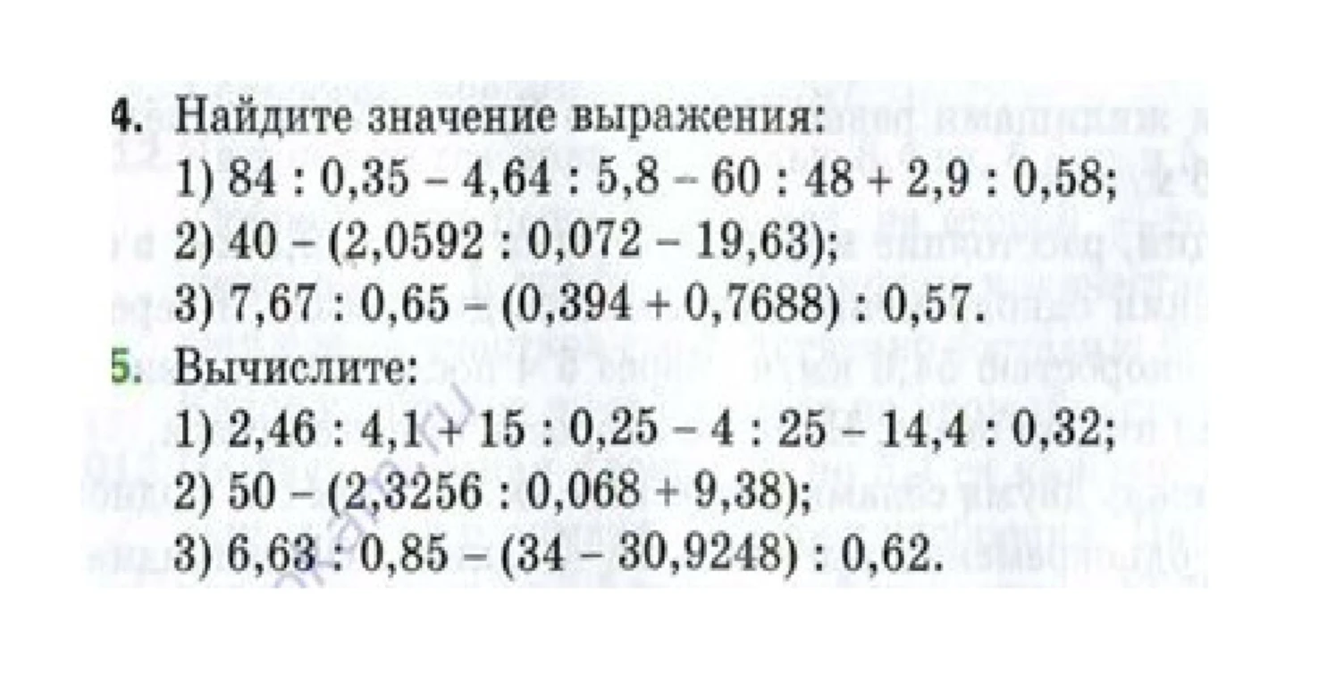 Найдите значение выражения: 1) 84 : 0,35 - 4,64 : 5,8 - 60 : 48 + 2,9 : 0,58; 2) 40 - (2,0592 : 0,072 - 19,63); 3) 7,67 : 0,65 - (0,394 + 0,7688) : 0,57.