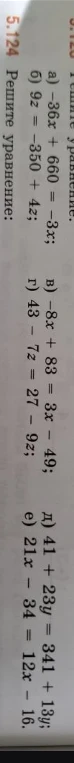 5.124 Решите уравнение: а) -36x + 660 = -3x; б) 9z = -350 + 4z; в) -8x + 83 = 3x - 49; г) 43 - 7z = 27 - 9z; д) 41 + 23y = 341 + 13y; е) 21x - 34 = 12x - 16.