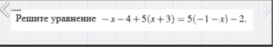 Решите уравнение − x − 4 + 5(x + 3) = 5(− 1 − x) − 2.