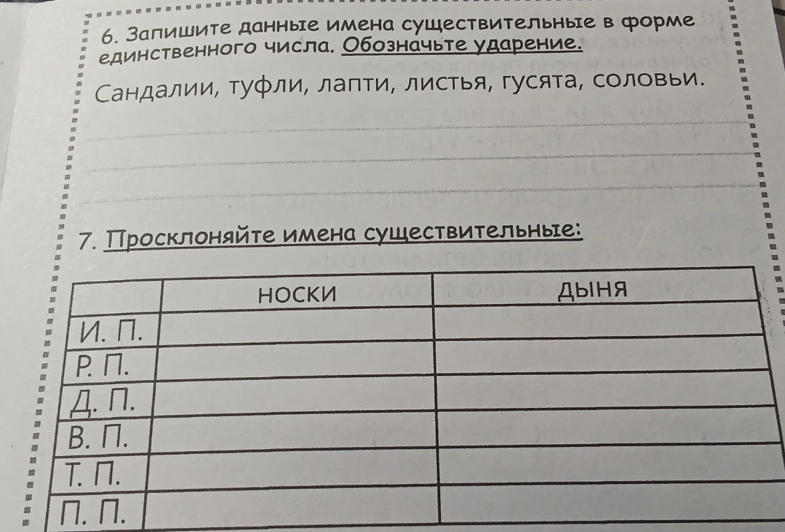 6. Запишите данные имена существительные в форме единственного числа. Обозначьте ударение. 7. Просклоняйте имена существительные: