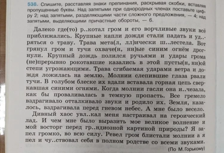 538. Спишите, расставляя знаки препинания, раскрывая скобки, вставляя пропущенные буквы. Над запятыми при однородных членах поставьте цифру 2; над запятыми, разделяющими части сложного предложения, — 4; над запятыми, выделяющими причастные обороты, — 6.