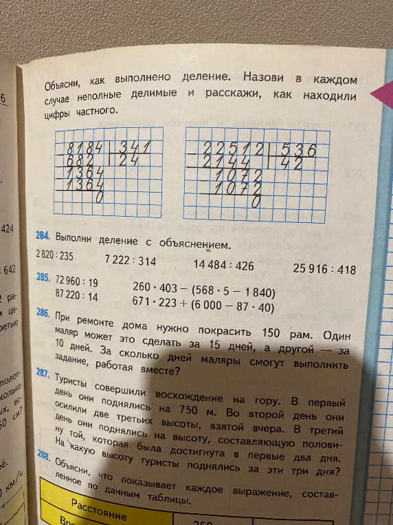 284. Выполни деление с объяснением.