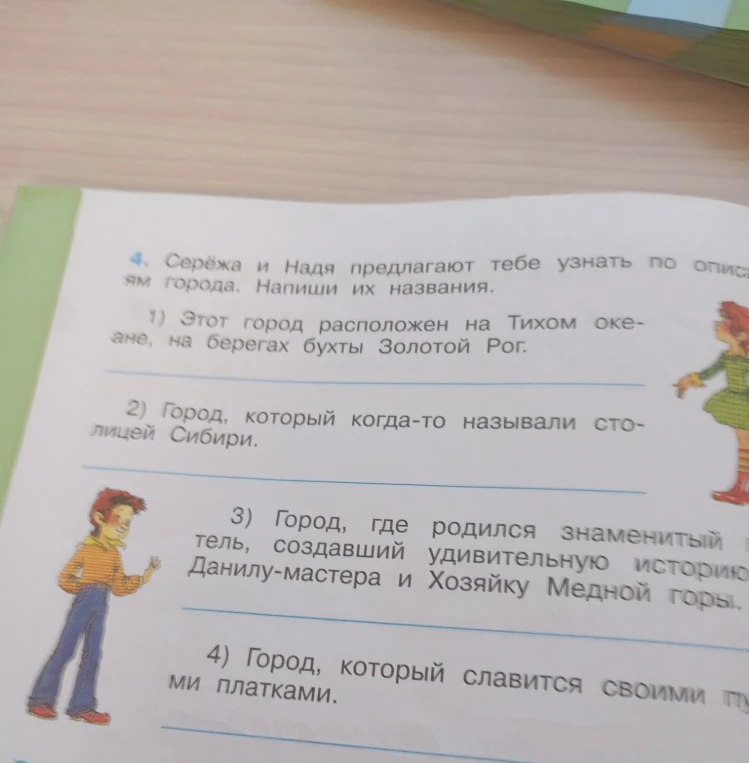 Серёжа и Надя предлагают тебе узнать по описаниям названия городов. Напиши их названия.