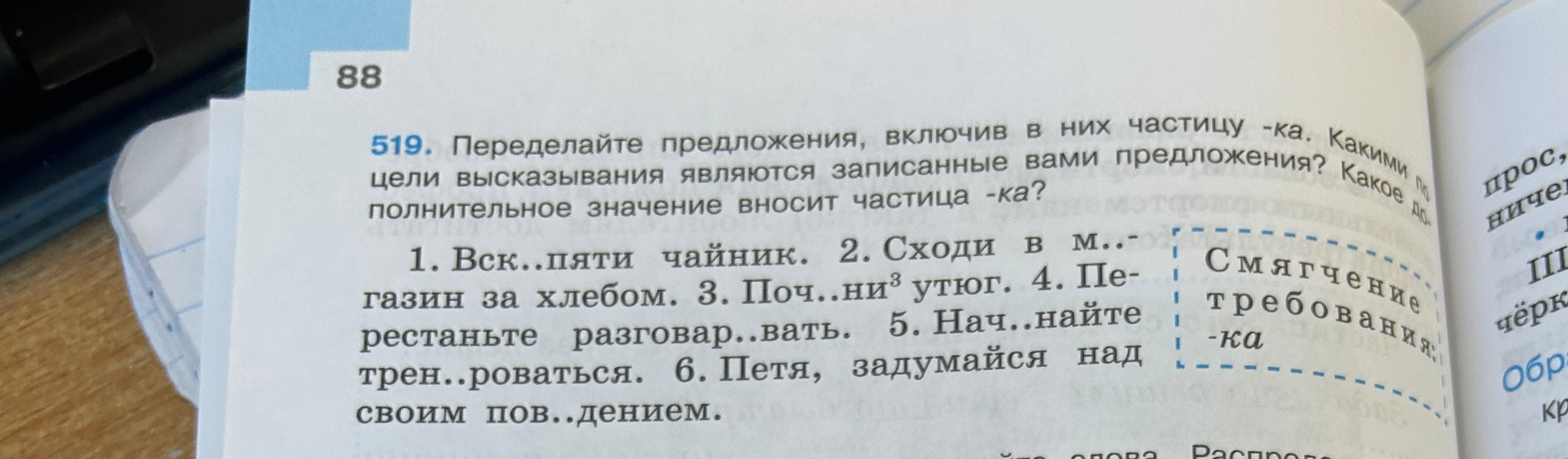519. Переделайте предложения, включив в них частицу -ка. Какими по цели высказывания являются записанные вами предложения? Какое дополнительное значение вносит частица -ка?