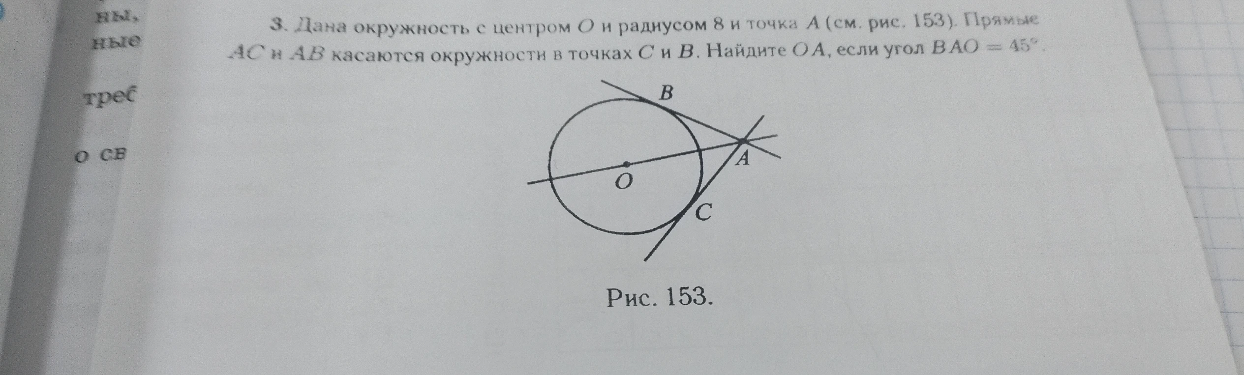 3. Дана окружность с центром O и радиусом 8 и точка A (см. рис. 153). Прямые AC и AB касаются окружности в точках C и B. Найдите OA, если угол BAO = 45°.