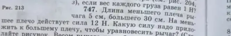 747. Длина меньшего плеча рычага 5 см, большего 30 см. На меньшее плечо действует сила 12 Н. Какую силу надо приложить к большему плечу, чтобы уравновесить рычаг?