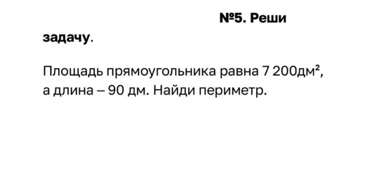 Площадь прямоугольника равна 7 200дм², а длина — 90 дм. Найди периметр.
