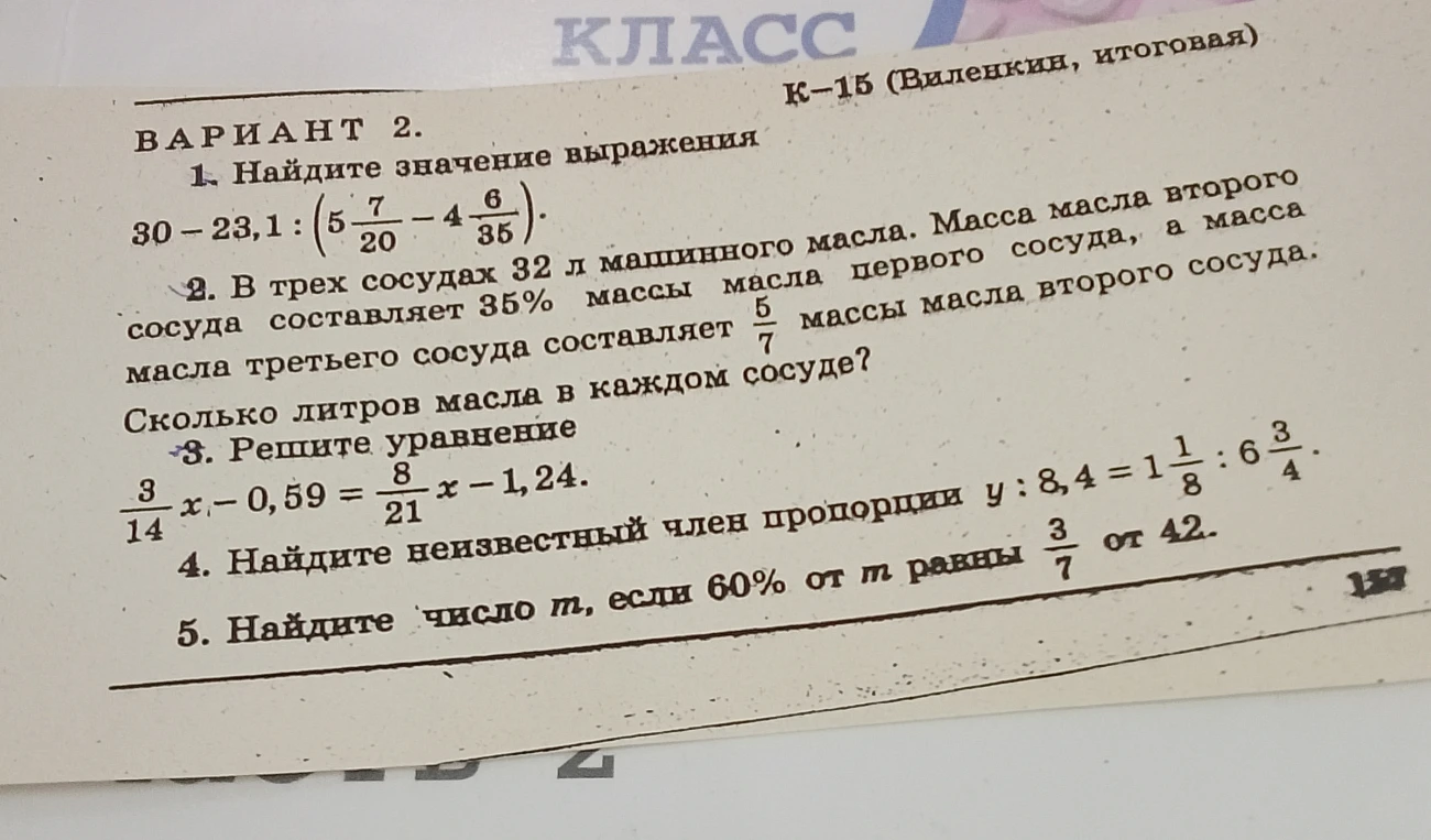 1. Найдите значение выражения 30 - 23,1 : (5 7/20 - 4 6/35).