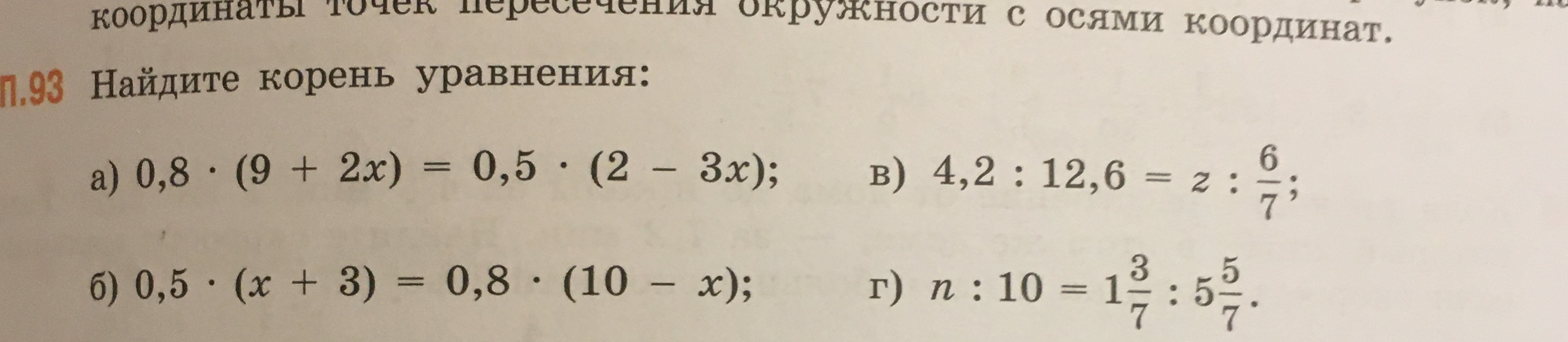 Найдите корень уравнения: а) 0,8 · (9 + 2x) = 0,5 · (2 - 3x); б) 0,5 · (x + 3) = 0,8 · (10 - x); в) 4,2 : 12,6 = z : 6/7; г) n : 10 = 1 3/7 : 5 5/7.