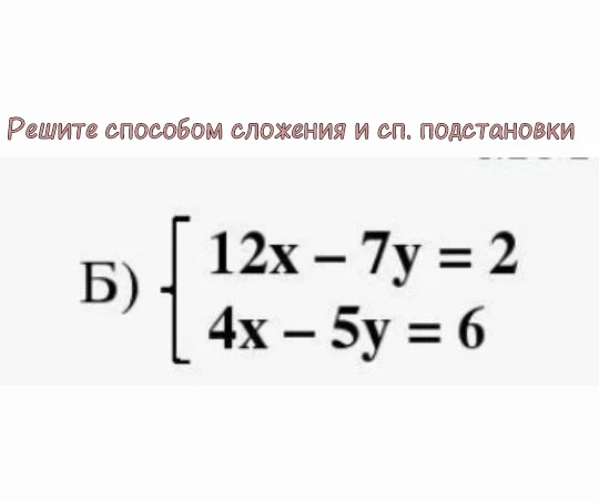 Решите способом сложения и сп. подстановки