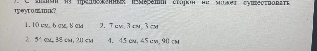 7. С какими из предложенных измерений сторон не может существовать треугольник?