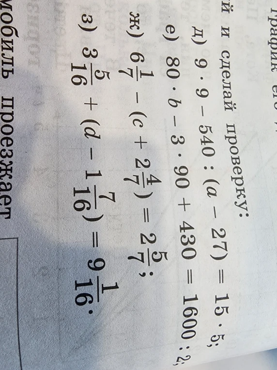 д) 9 * 9 - 540 : (a - 27) = 15 * 5; е) 80 * b - 3 * 90 + 430 = 1600 : 2; ж) 6 1/7 - (c + 2 4/7) = 2 5/7; 3) 3 5/16 + (d - 1 7/16) = 9 1/16.