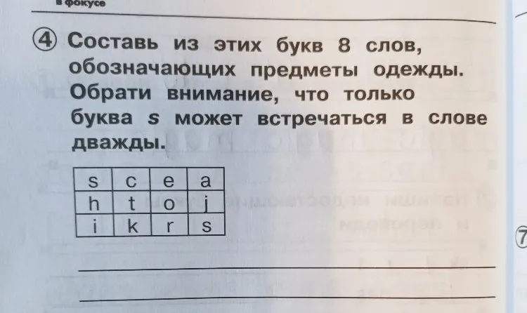 Составь из этих букв 8 слов, обозначающих предметы одежды.
