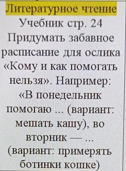 Придумать забавное расписание для ослика «Кому и как помогать нельзя».