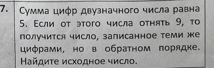 Сумма цифр двузначного числа равна 5. Если от этого числа отнять 9, то получится число, записанное теми же цифрами, но в обратном порядке. Найдите исходное число.