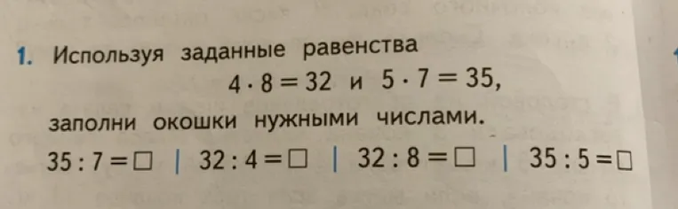 1. Используя заданные равенства 4 · 8 = 32 и 5 · 7 = 35, заполни окошки нужными числами.