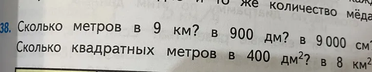 Сколько метров в 9 км? в 900 дм? в 9 000 см? Сколько квадратных метров в 400 дм2? в 8 км2?