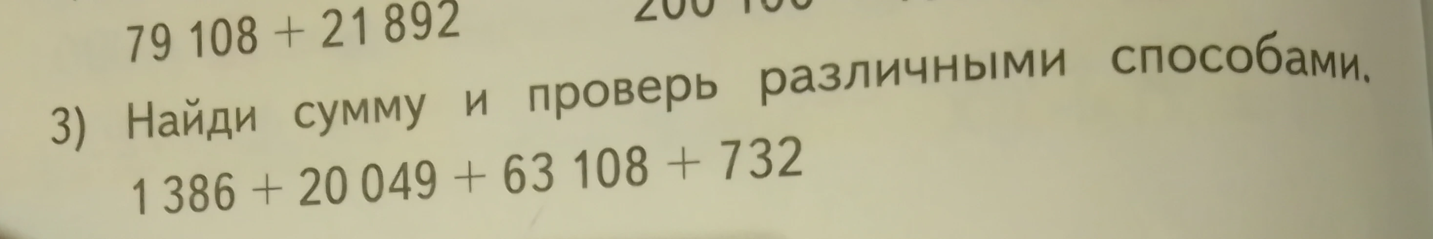 3) Найди сумму и проверь различными способами. 1 386 + 20 049 + 63 108 + 732