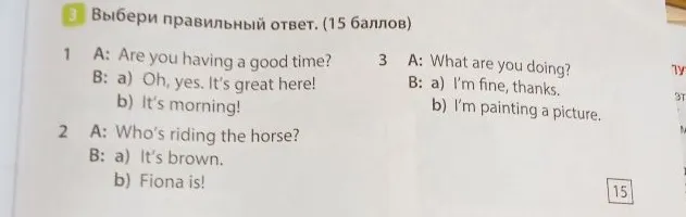 Выбери правильный ответ. (15 баллов)