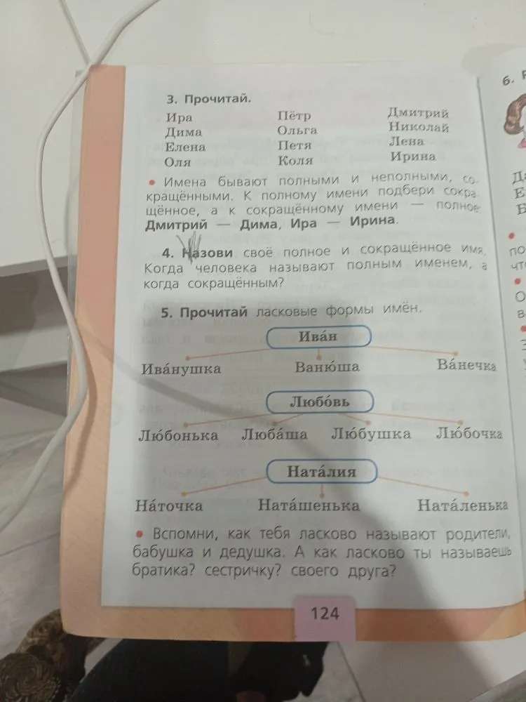 3. Прочитай. Имена бывают полными и неполными, сокращёнными. К полному имени подбери сокращённое, а к сокращённому имени — полное: Дмитрий — Дима, Ира — Ирина.