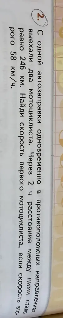 С одной автозаправки одновременно в противоположных направлениях выехали два мотоциклиста. Через 2 ч расстояние между ними стало 246 км. Найди скорость первого мотоциклиста, если скорость второго 58 км/ч.