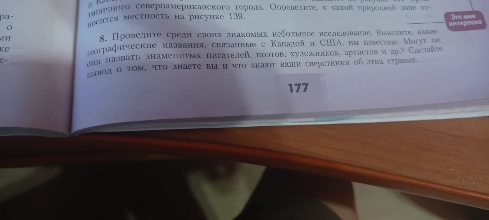 Проведите среди своих знакомых небольшое исследование. Выясните, какие географические названия, связанные с Канадой и США, им известны. Могут ли они назвать знаменитых писателей, поэтов, художников, артистов и др.?