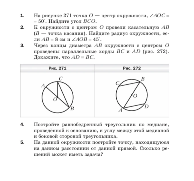 На рисунке 271 точка O — центр окружности, ∠AOC = 50°. Найдите угол BCO.