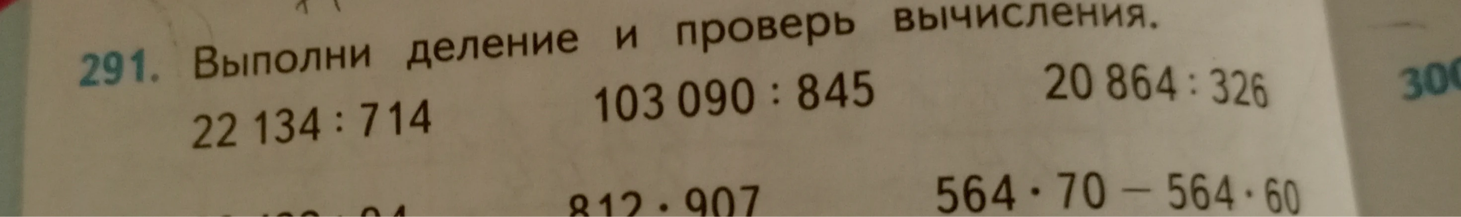 291. Выполни деление и проверь вычисления.