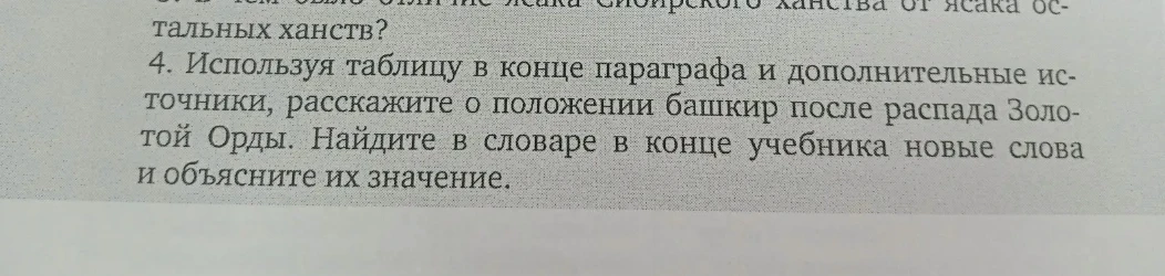 Используя таблицу в конце параграфа и дополнительные источники, расскажите о положении башкир после распада Золотой Орды. Найдите в словаре в конце учебника новые слова и объясните их значение.