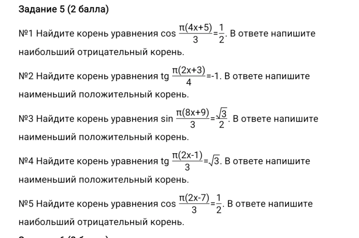 Задание 5 (2 балла) №1 Найдите корень уравнения cos π(4x+5)/3 = 1/2. В ответе напишите наибольший отрицательный корень.