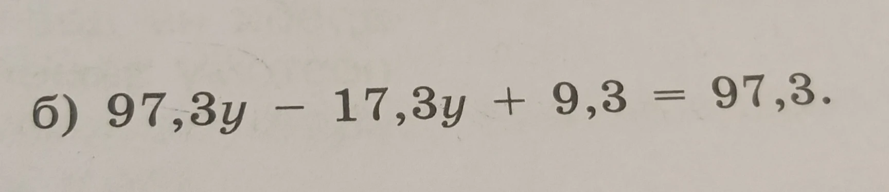 б) 97,3y - 17,3y + 9,3 = 97,3.