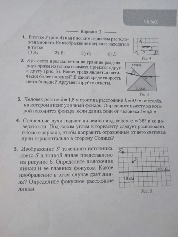 1. В точке S (рис. 4) над плоским зеркалом расположена монета. Ее изображение в зеркале находится в точке: