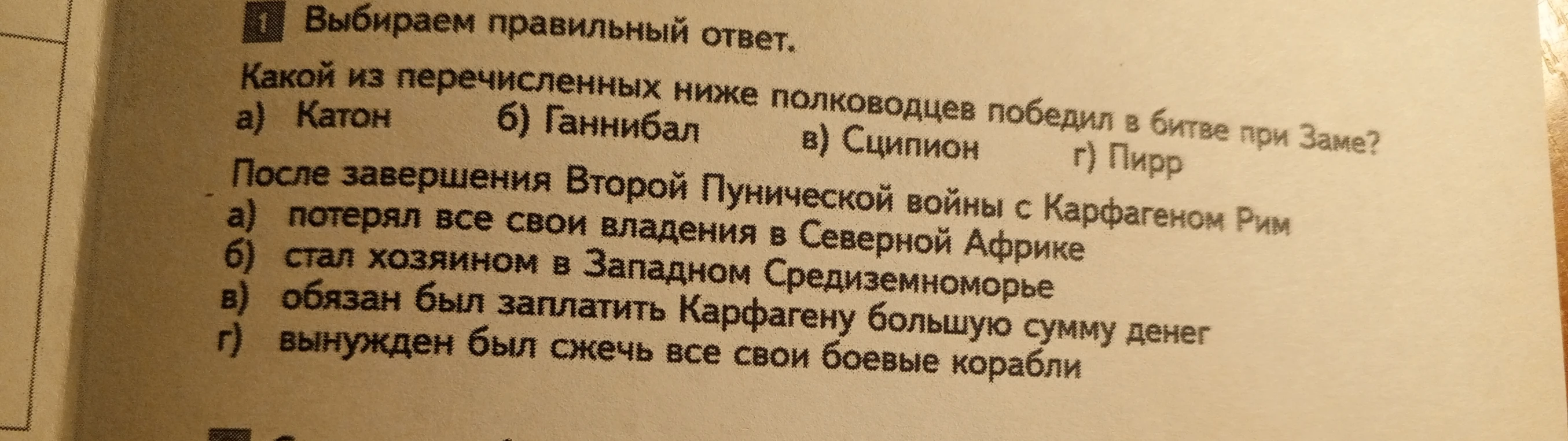 1. Какой из перечисленных ниже полководцев победил в битве при Заме?