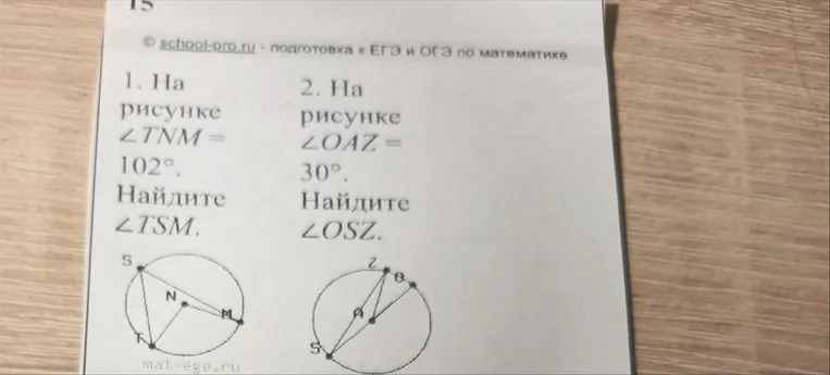 1. На рисунке ∠TNM = 102°. Найдите ∠TSM. 2. На рисунке ∠OAZ = 30°. Найдите ∠OSZ.