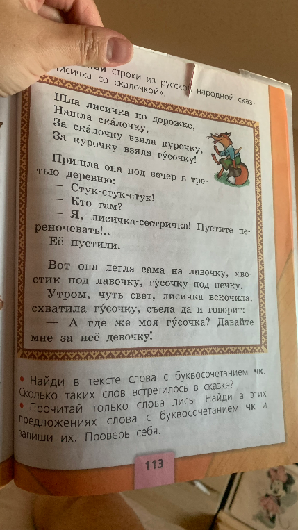 Найди в тексте слова с буквосочетанием чк. Сколько таких слов встретилось в сказке?