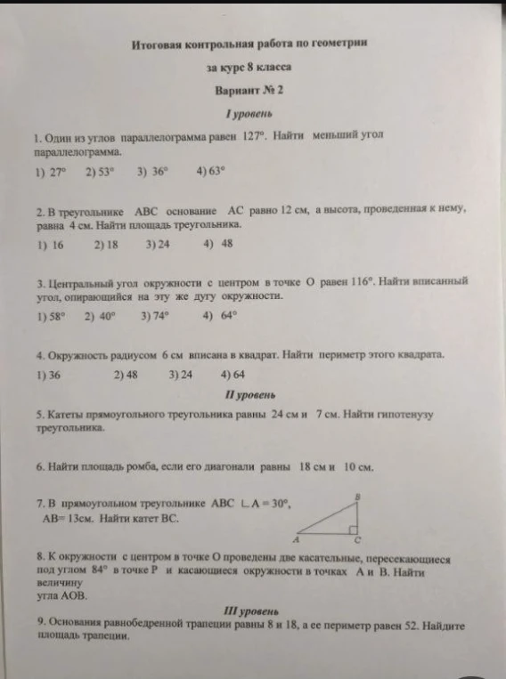 Итоговая контрольная работа по геометрии за курс 8 класса