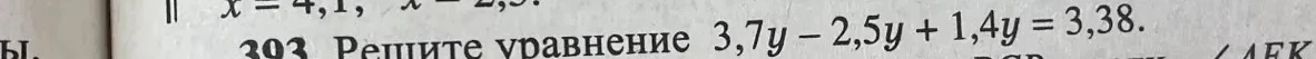 393. Решите уравнение 3,7y - 2,5y + 1,4y = 3,38.