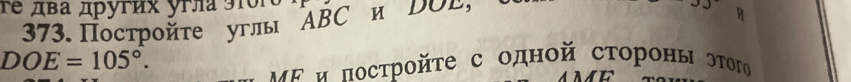 373. Постройте углы ABC и DOE, DOE = 105°.