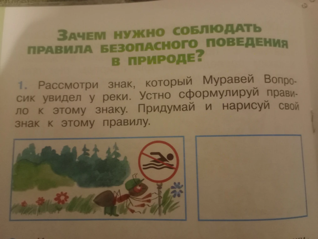 1. Рассмотри знак, который Муравей Вопросик увидел у реки. Устно сформулируй правило к этому знаку. Придумай и нарисуй свой знак к этому правилу.